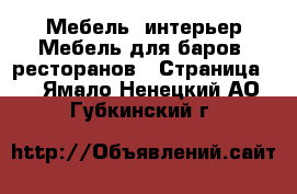 Мебель, интерьер Мебель для баров, ресторанов - Страница 2 . Ямало-Ненецкий АО,Губкинский г.